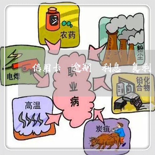 信用卡 逾期 利息 复利 信用卡 逾期 利息 复利